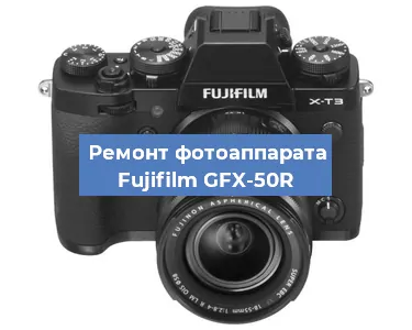 Замена стекла на фотоаппарате Fujifilm GFX-50R в Самаре